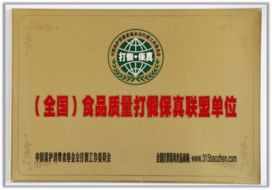 （全國）食品質量打假保真聯盟單位.png