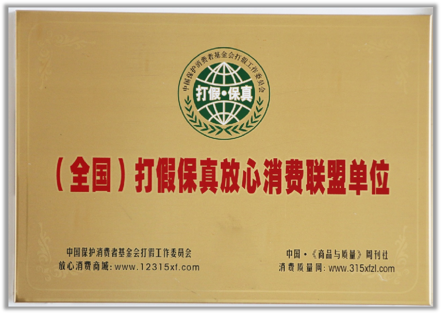 （全國）打假保真放心消費聯盟單位.png