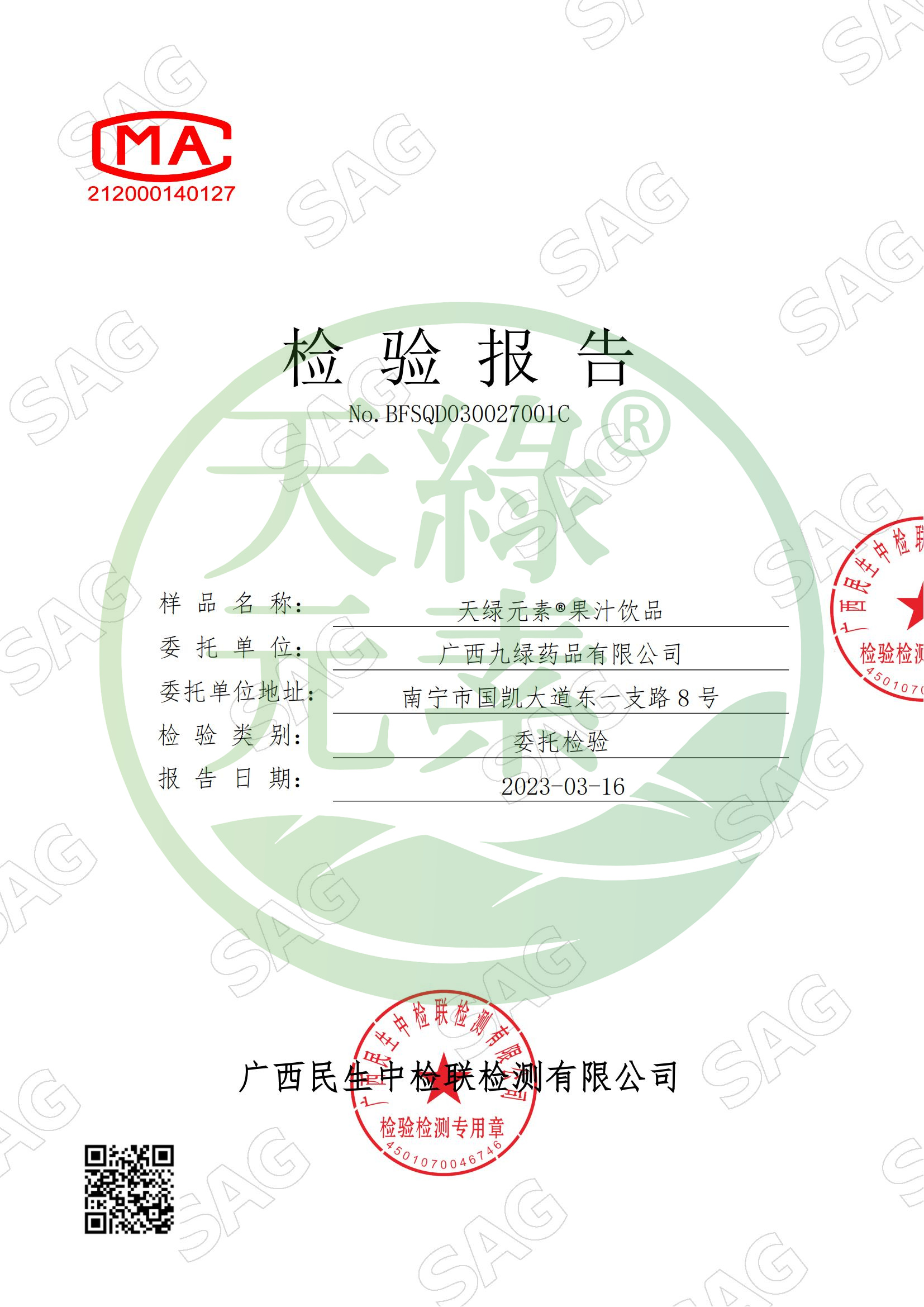 【天綠元素】CMA質(zhì)量檢測報告