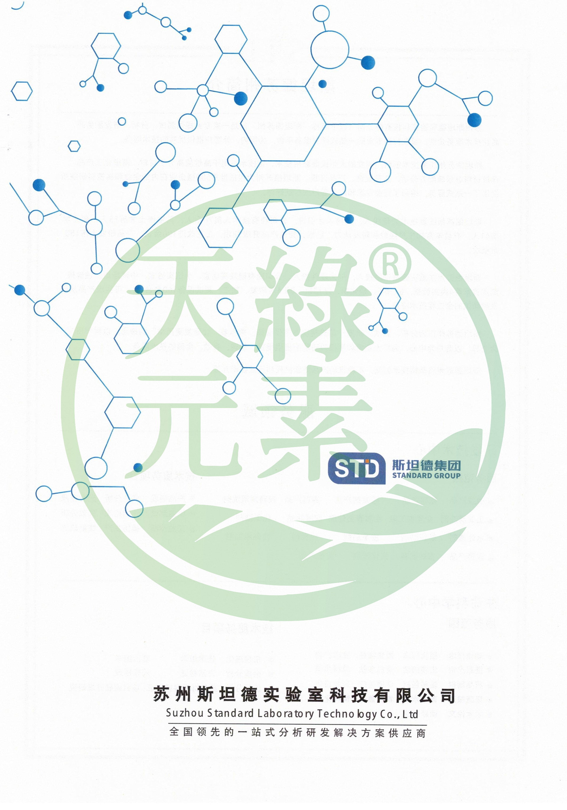 【天綠元素】西藥成分檢測報告