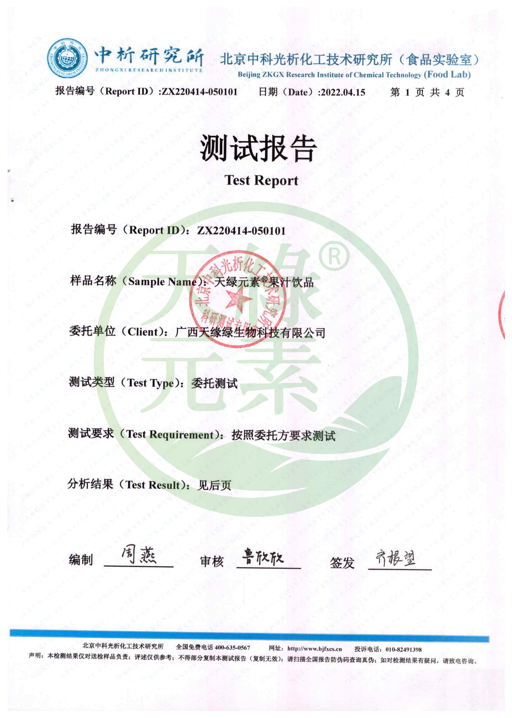 【天綠元素】負(fù)電位檢測報告