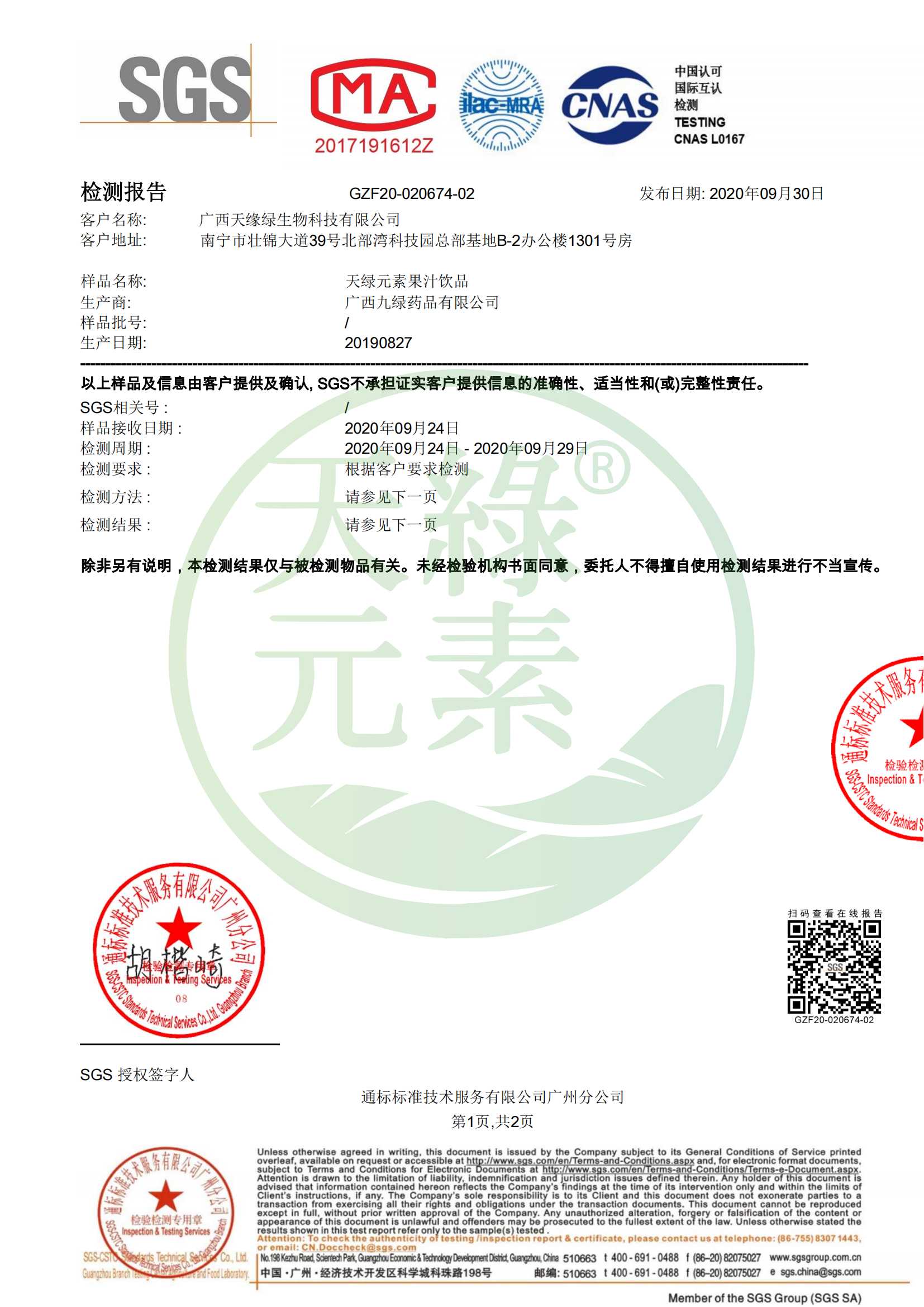 【天綠元素】SGS pH值檢測報告