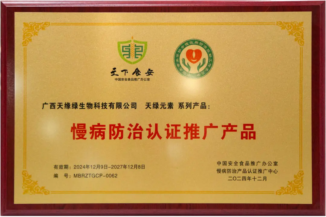喜報(bào)！天綠元素系列產(chǎn)品被列為“慢病防治認(rèn)證推廣產(chǎn)品” 