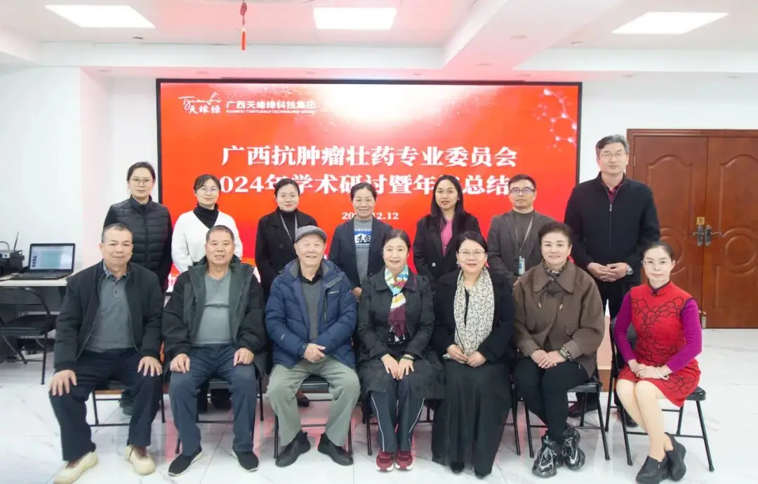 廣西抗腫瘤壯藥專業(yè)委員會(huì)2024年學(xué)術(shù)研討會(huì)在天緣綠成功舉辦