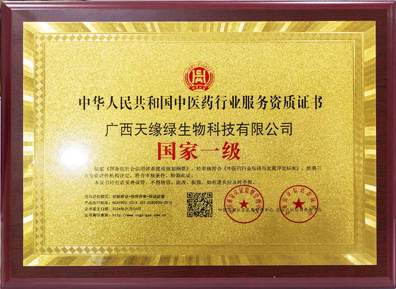 中華人民共和國中醫(yī)藥行業(yè)服務(wù)資質(zhì)證書-國家一級-小.jpg 中華人民共和國中醫(yī)藥行業(yè)服務(wù)資質(zhì)證書-國家一級-小.jpg