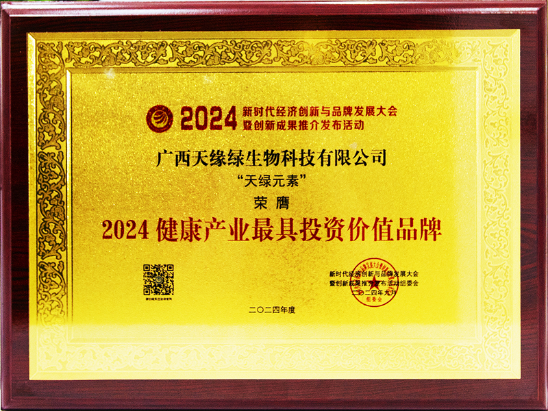 天綠元素榮膺2024健康產(chǎn)業(yè)最具投資價值品牌-牌匾_副本.jpg 天綠元素榮膺2024健康產(chǎn)業(yè)最具投資價值品牌-牌匾_副本.jpg