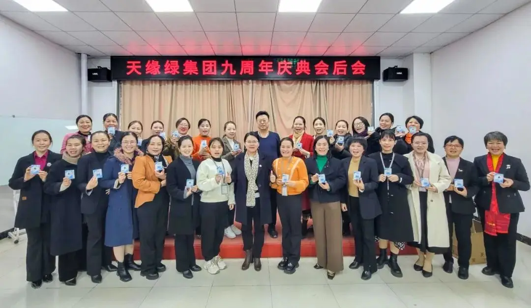 天緣綠九周年慶典盛況空前，總結(jié)會共譜新篇章