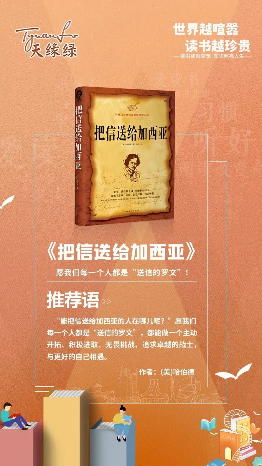 好書 |《把信送給加西亞》：愿我們每一個人都是“送信的羅文” 