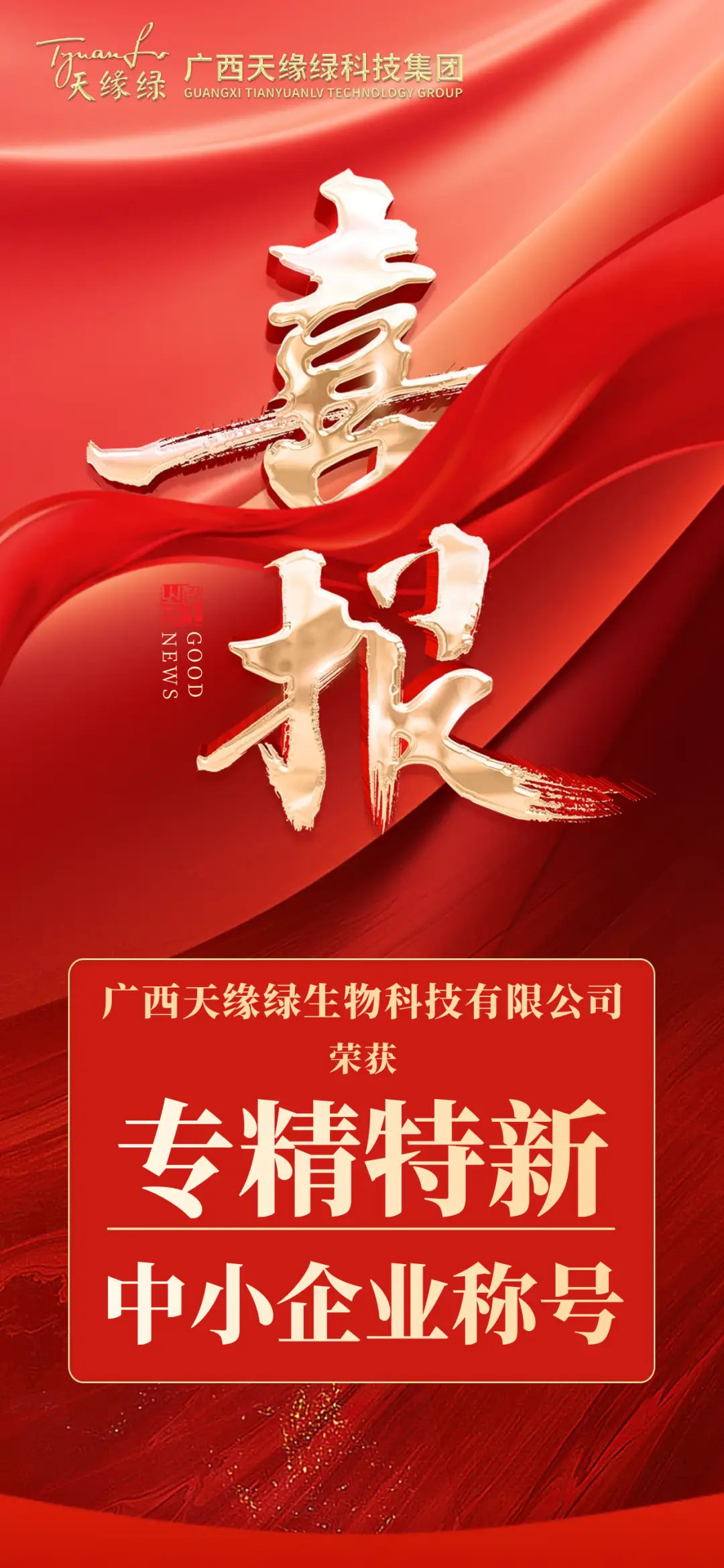 市級到自治區(qū)級！天緣綠集團“專精特新”榮譽升級！