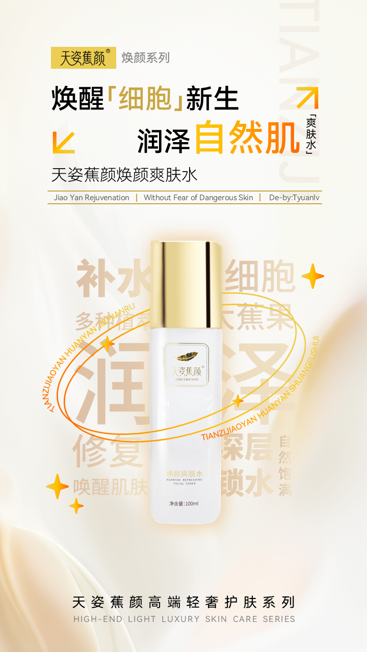 天姿蕉顏-電商素材-爽膚水-詳情頁(yè)1-20250225.PNG