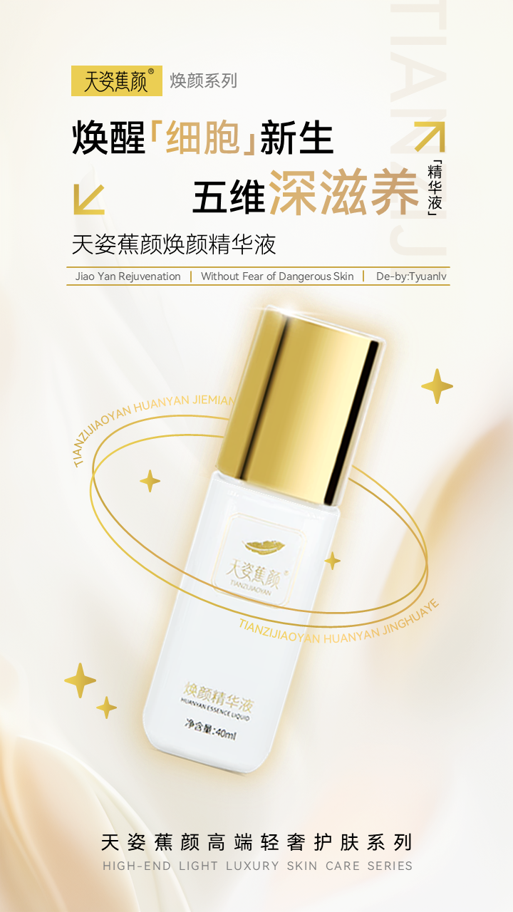天姿蕉顏-電商素材-精華液-詳情頁1-20250225.PNG