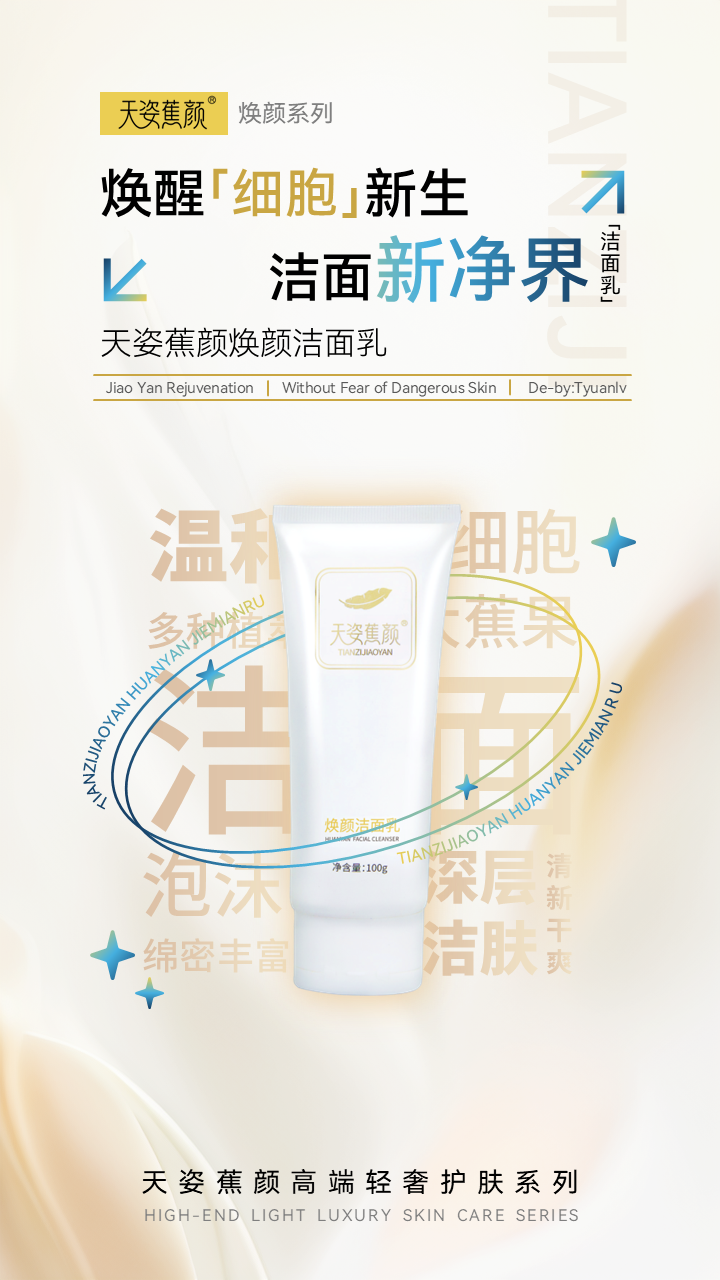 天姿蕉顏-電商素材-潔面乳-詳情頁(yè)1-20250225.PNG