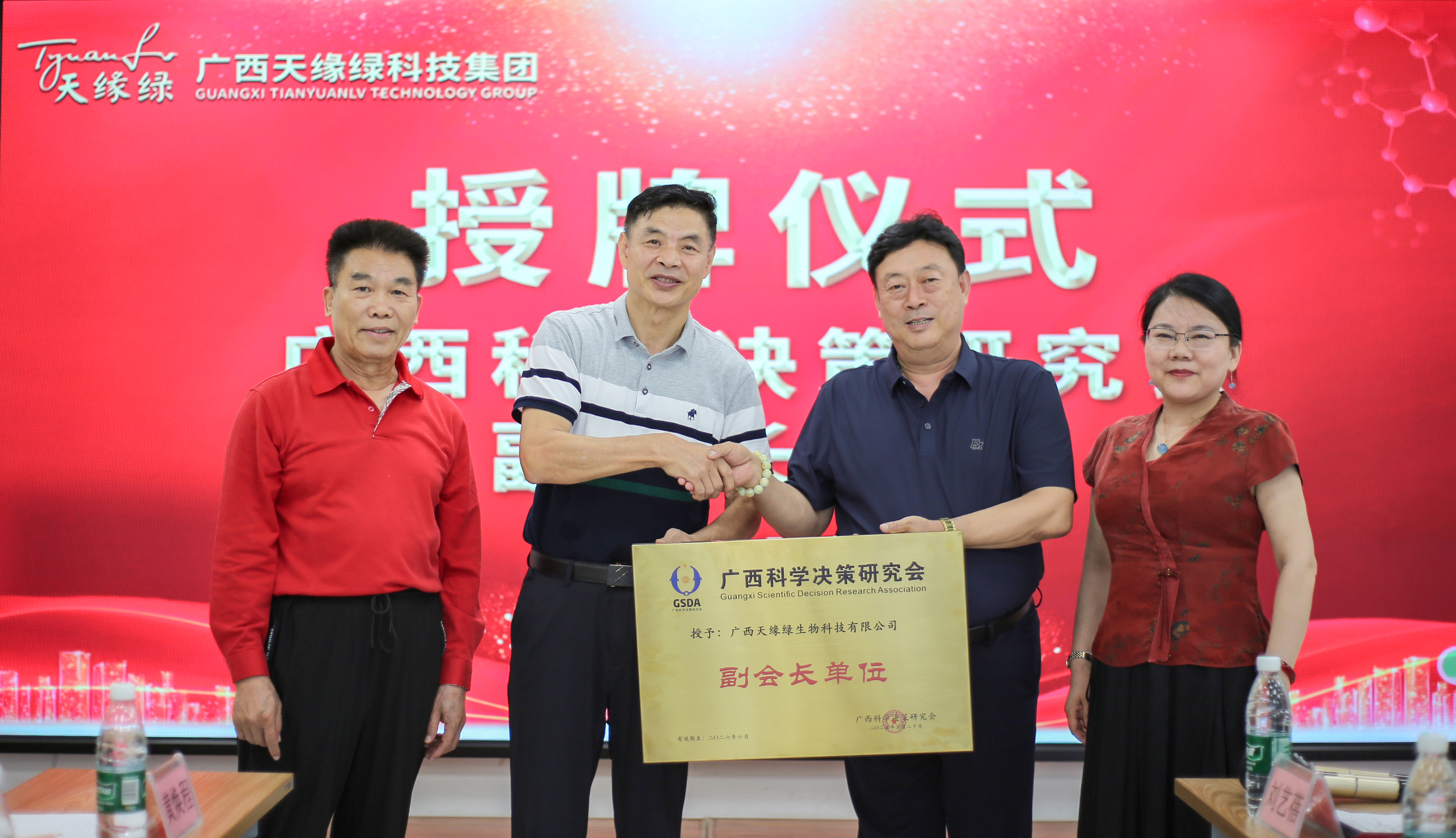 榮耀時刻！廣西天緣綠科技集團榮膺廣西科學(xué)決策研究會副會長單位，開啟健康科技新征程！
