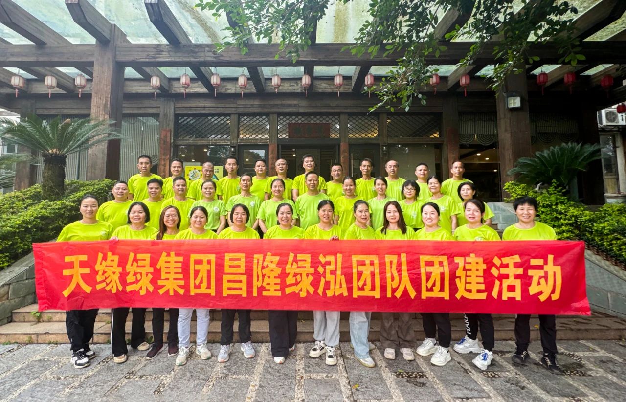 獨行者速，眾行者遠(yuǎn)--天緣綠集團昌隆綠泓團隊團建活動