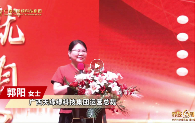 郭陽總裁致辭：以初心致未來，共繪健康藍(lán)圖，天緣綠集團再啟新程