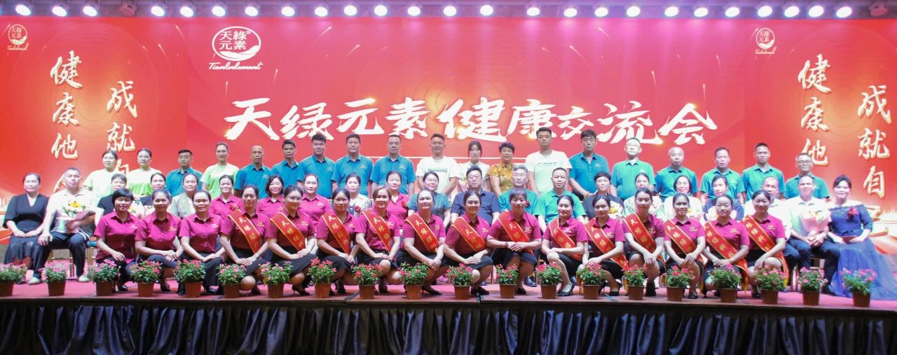 踐行“健康中國”使命，傳遞健康福祉--天緣綠集團成功舉辦健康交流會