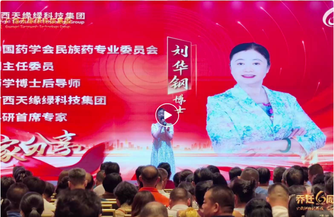 天緣綠以標(biāo)準(zhǔn)化戰(zhàn)略，開啟民族藥國際化新篇章--劉華鋼博士喬遷六周年寄語