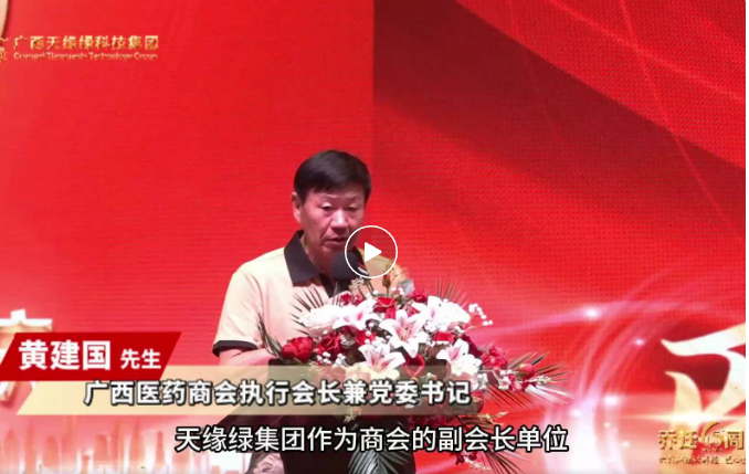 天緣綠喬遷六周年慶：廣西醫(yī)藥商會攜手，共啟大健康產(chǎn)業(yè)新征程的璀璨時刻