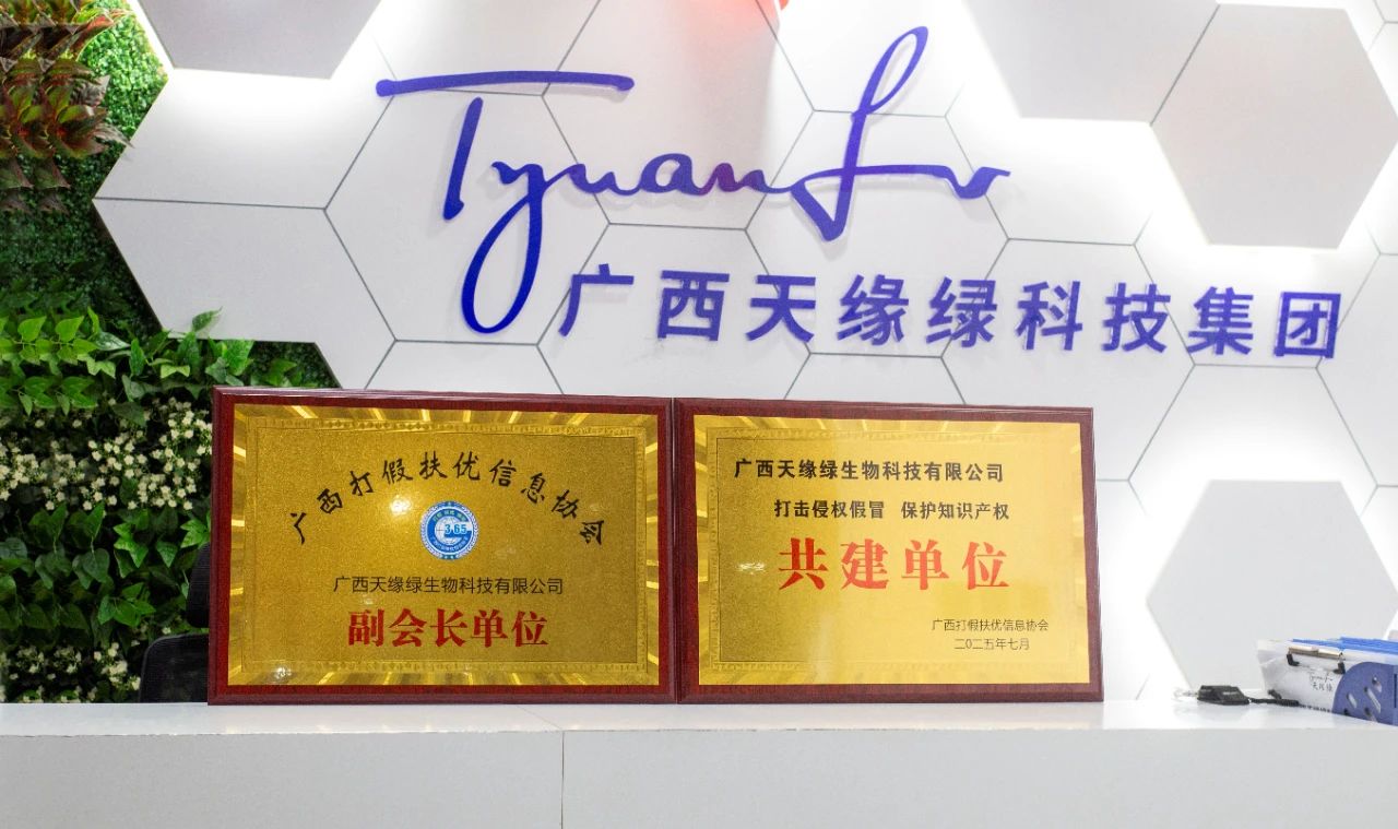 【喜訊】天緣綠集團(tuán)榮膺雙項(xiàng)殊榮！攜手廣西打假扶優(yōu)信息協(xié)會(huì)共筑健康消費(fèi)新生態(tài)