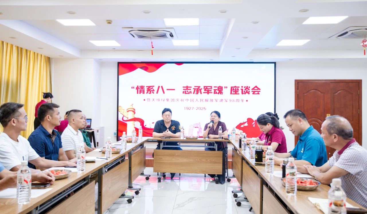 軍魂鑄企魂，共慶建軍節(jié) -- 天緣綠集團(tuán)舉辦退伍軍人座談會(huì)