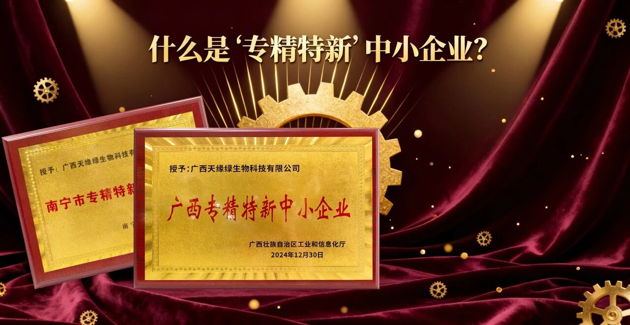 科普時間｜什么是“專精特新”中小企業(yè)？天緣綠集團用科技告訴你答案！