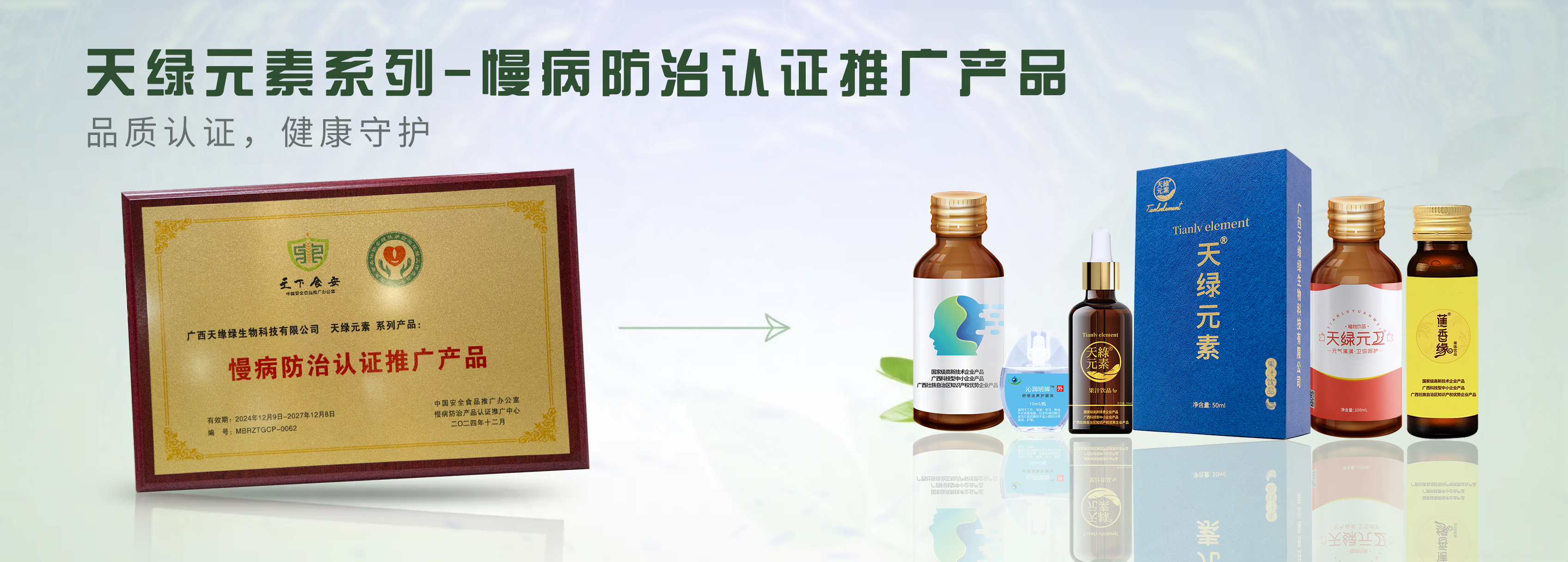 【精讀】天綠元素系列產品榮膺“慢病防治認證推廣產品”，為健康生活注入科學力量