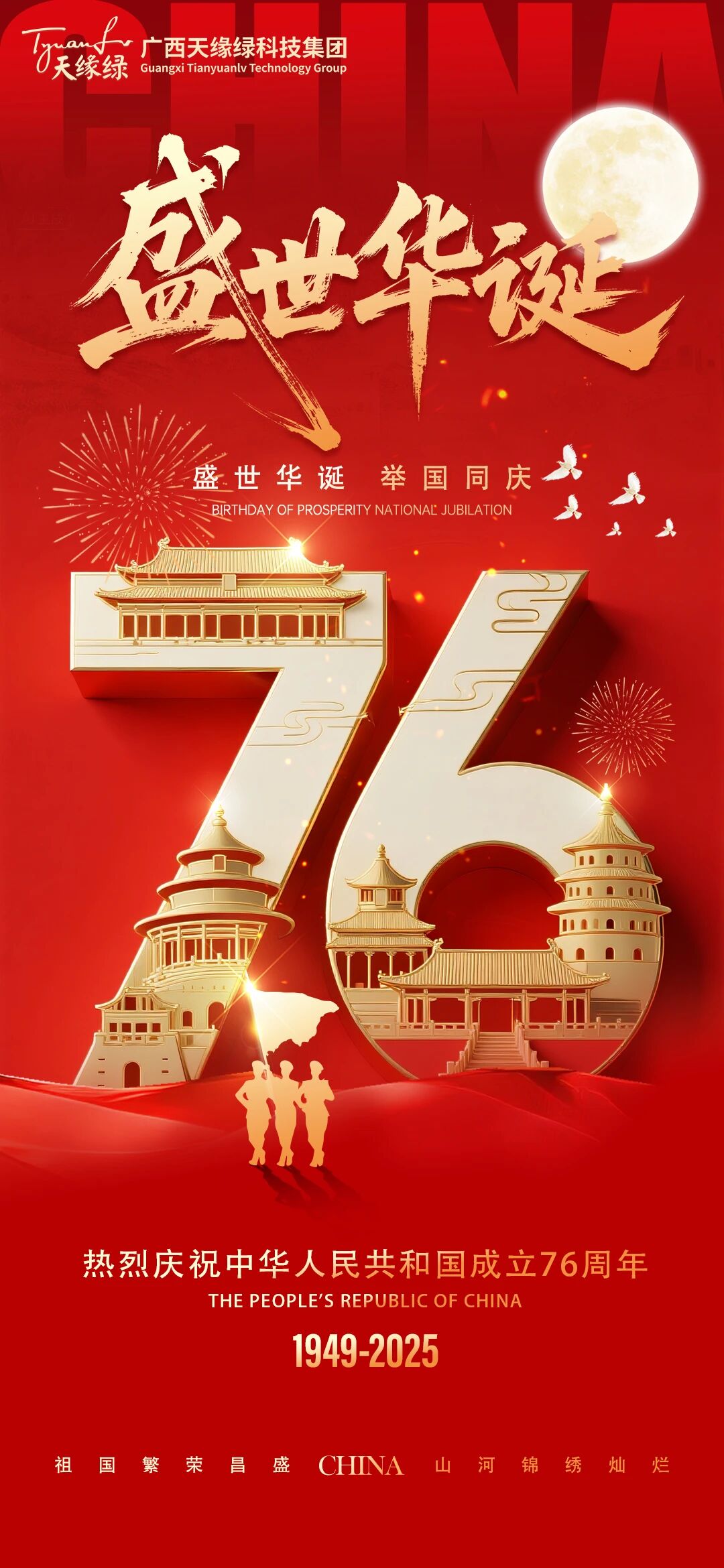 家國同慶，健康同行!天緣綠集團祝祖國繁榮昌盛，祝全國人民國慶·中秋雙節(jié)快樂！