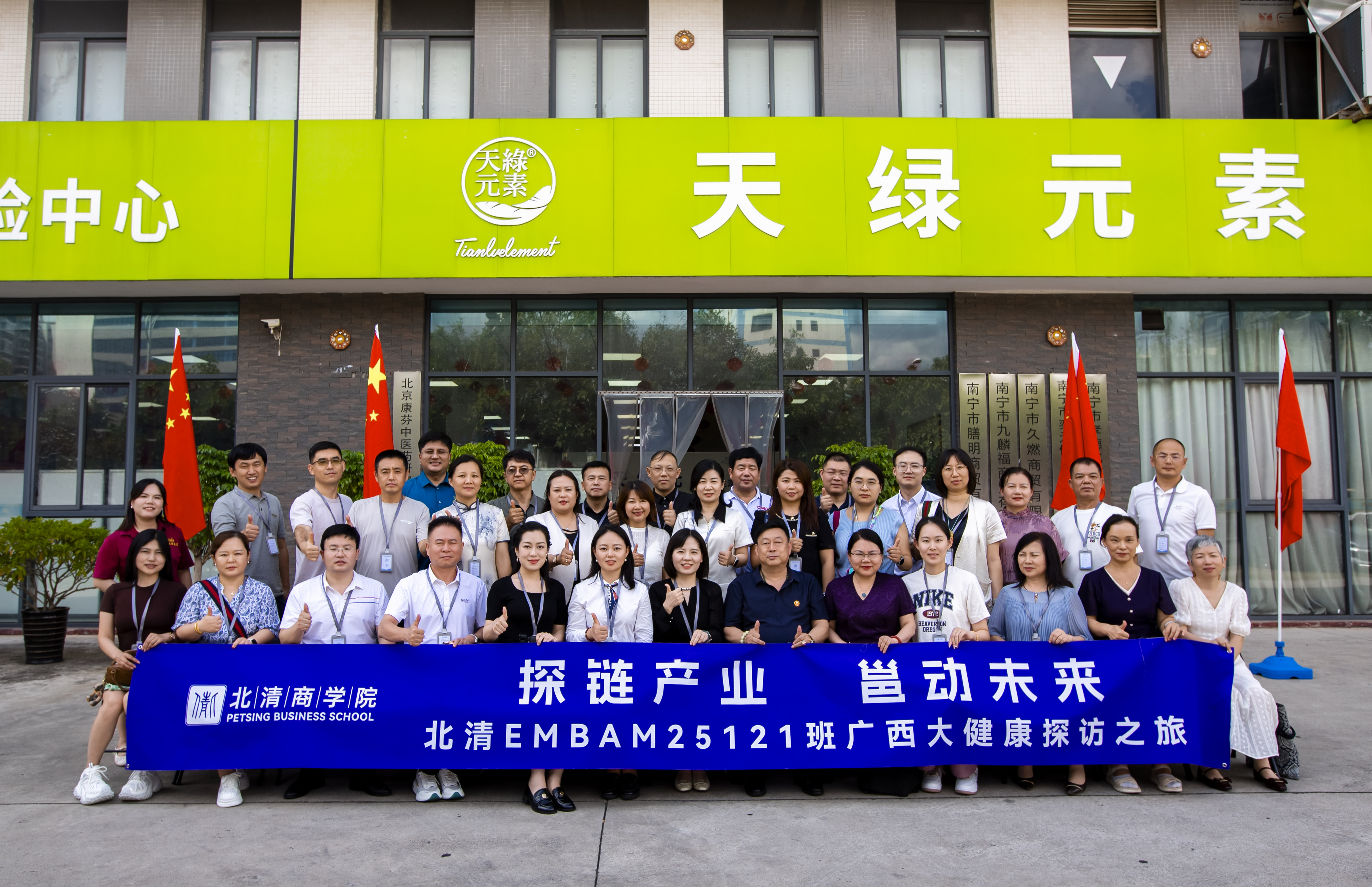 北清商學院 EMBA 考察團探訪天緣綠集團：解碼大健康產業(yè)創(chuàng)新密碼