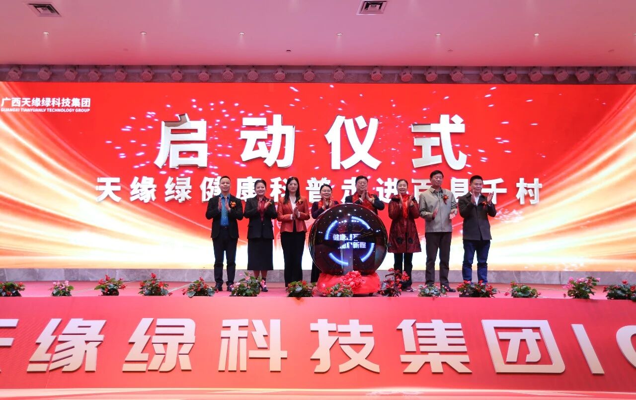 健康科普進(jìn)萬(wàn)家，大愛(ài)足跡遍壯鄉(xiāng)——天緣綠“健康科普走進(jìn)百縣千村”正式啟動(dòng)