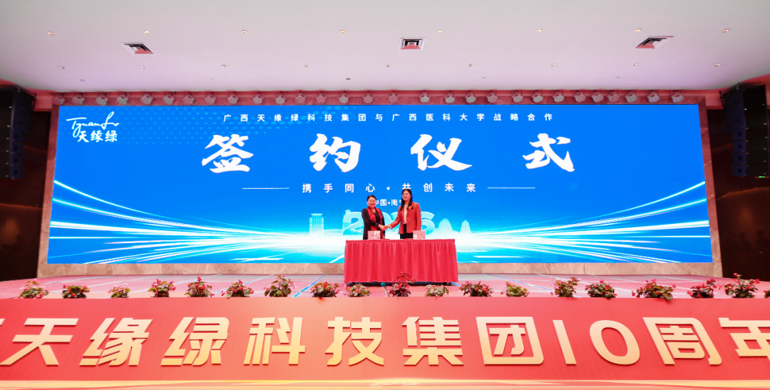 校企聯(lián)合，共筑健康堡壘——天緣綠集團(tuán)與廣西醫(yī)科大學(xué)藥學(xué)院簽署戰(zhàn)略合作協(xié)議