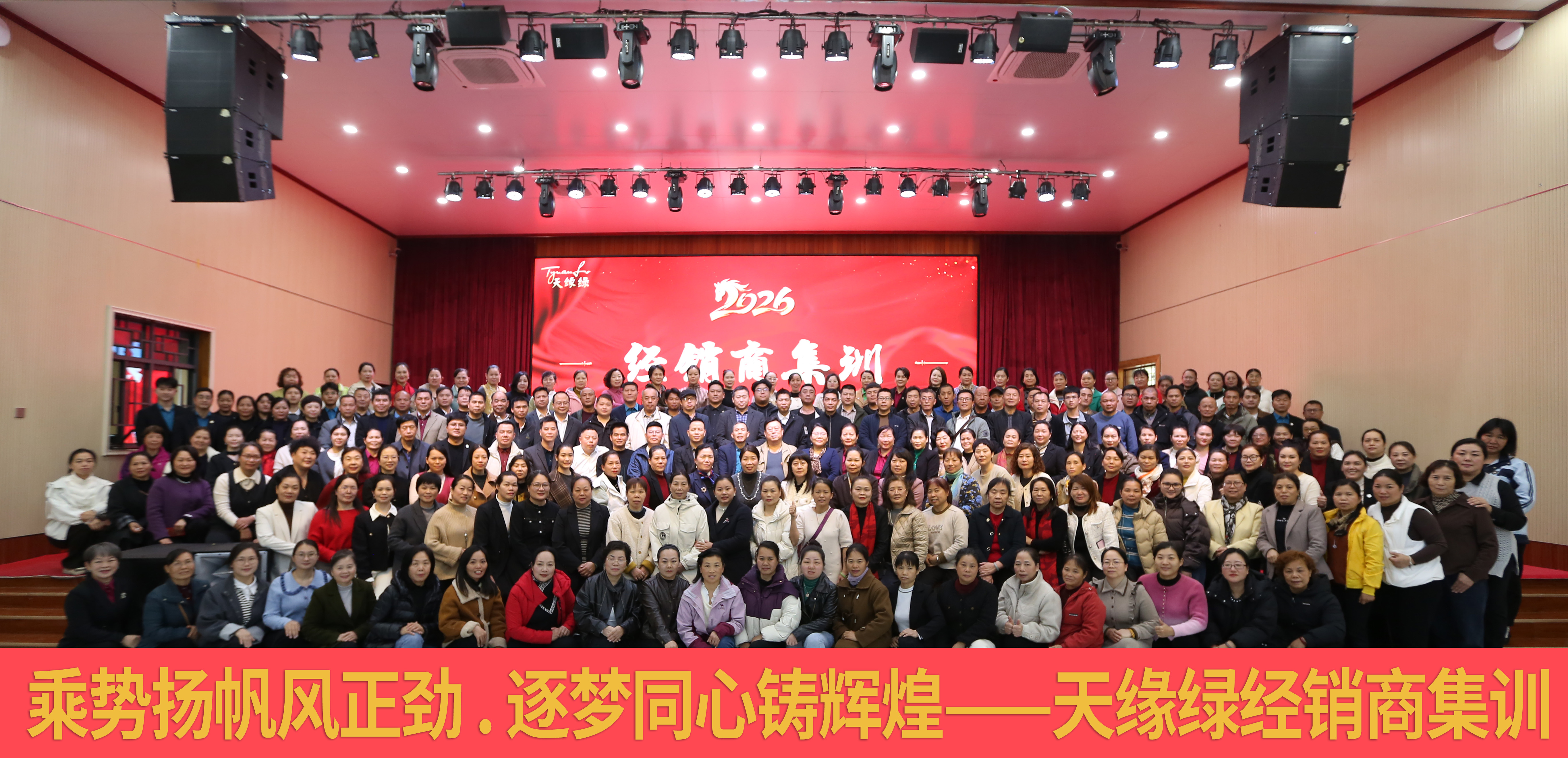 凝聚同心，賦能前行——天緣綠集團(tuán)2026年經(jīng)銷商賦能集訓(xùn)圓滿舉辦